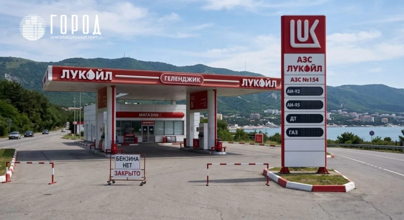 Геленджик остался без бензина